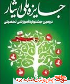 دانشجویان شاهد یزد جایزه ملی ایثار را کسب کردند دانشجویان شاهد یزد جایزه ملی ایثار را کسب کردند