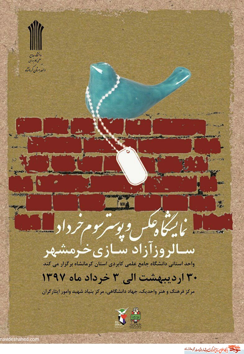 نمایشگاه عکس و پوسترسالروز آزاد سازی خرمشهربرگزار می شود+پوستر نمایشگاه عکس و پوسترسالروز آزاد سازی خرمشهربرگزار می شود+پوستر