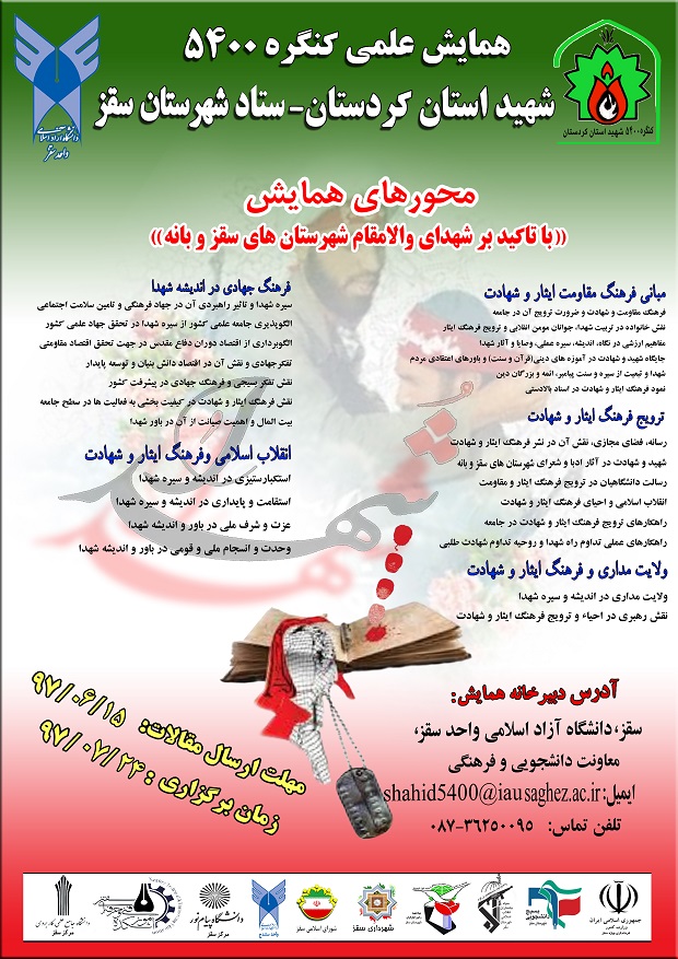 سقز میزبان کنگره ۵۴۰۰ شهید کردستان سقز میزبان کنگره ۵۴۰۰ شهید کردستان