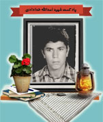 پادکست شهید«اسدالله خدادادی»