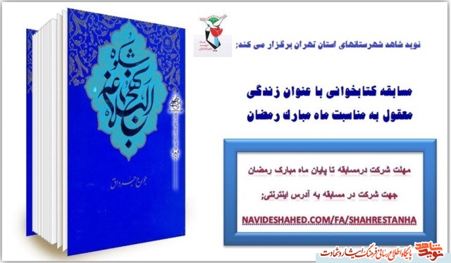مسابقه کتابخوانی در ماه مبارک رمضان با عنوان زندگی معقول مسابقه کتابخوانی در ماه مبارک رمضان با عنوان زندگی معقول