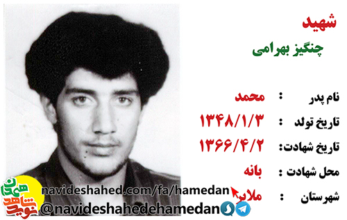 زندگینامه سرباز شهید چنگیز بهرامی زندگینامه سرباز شهید چنگیز بهرامی