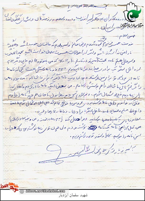 تصویری از دستخط شهید «سلمان ایزدیار» در سالروز شهادتش منتشر می شود تصویری از دستخط شهید «سلمان ایزدیار» در سالروز شهادتش منتشر می شود