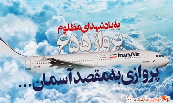بازخوانی 12 تیر 1367؛ سالروز سرنگونی هواپیمای مسافربری ایران