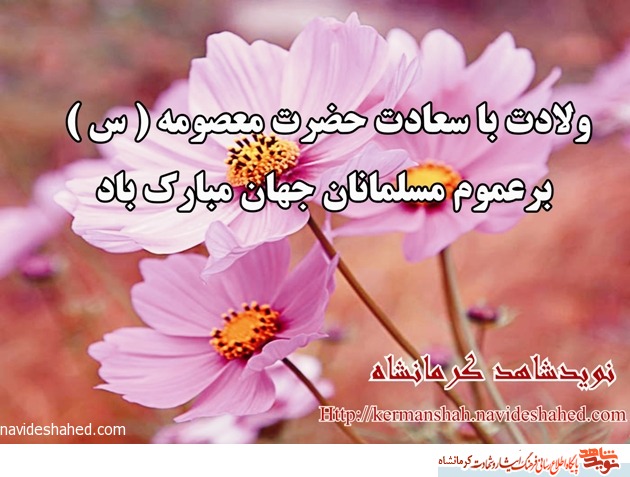 پوستر/ میلاد با سعادت کریمه اهل بیت حضرت معصومه (س) مبارک باد پوستر/ میلاد با سعادت کریمه اهل بیت حضرت معصومه (س) مبارک باد