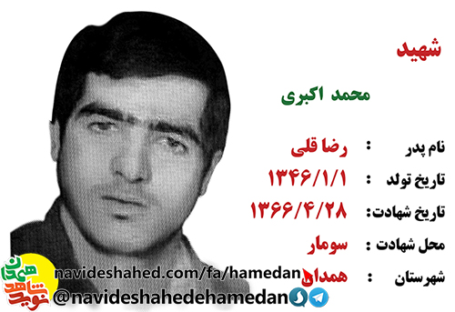 زندگینامه سرباز شهید محمد اکبری زندگینامه سرباز شهید محمد اکبری