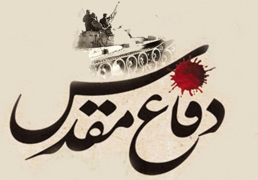 مقدمه ای بر مبانی مدیریت نیروی انسانی در دفاع مقدس مقدمه ای بر مبانی مدیریت نیروی انسانی در دفاع مقدس