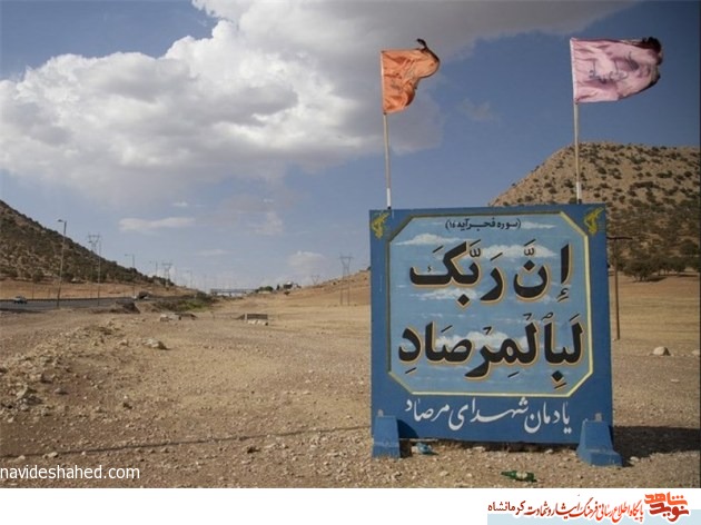 مراسم گرامیداشت عملیات مرصاد در کرمانشاه برگزار می‌شود