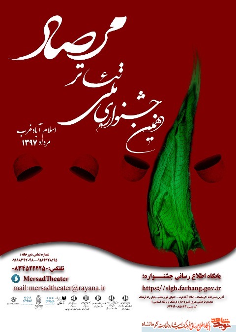 جشنواره تئاتر ملی «مرصاد» برگزار می‌شود