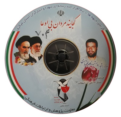 نرم افزار چندرسانه ای سردار شهید ناصر بختیاری نرم افزار چندرسانه ای سردار شهید ناصر بختیاری