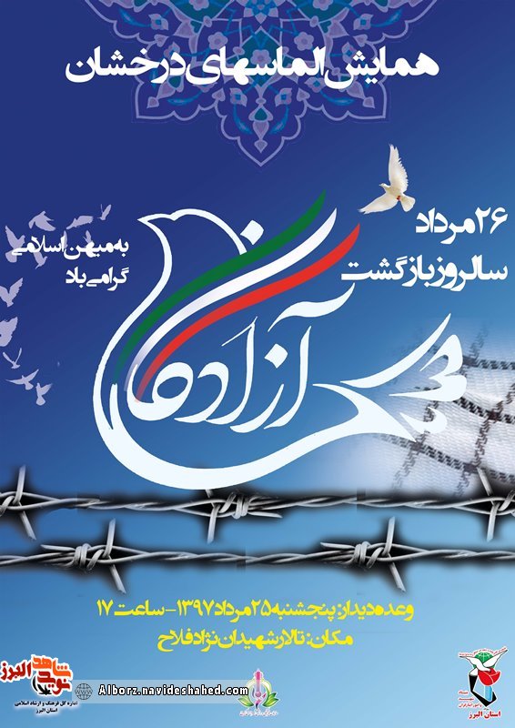 مراسم آزادگان مراسم آزادگان