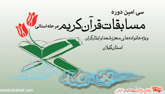 نتایج مسابقات قرآنی ویژه خانوادههای شاهد و ایثارگر گیلان اعلام شد نتایج مسابقات قرآنی ویژه خانوادههای شاهد و ایثارگر گیلان اعلام شد