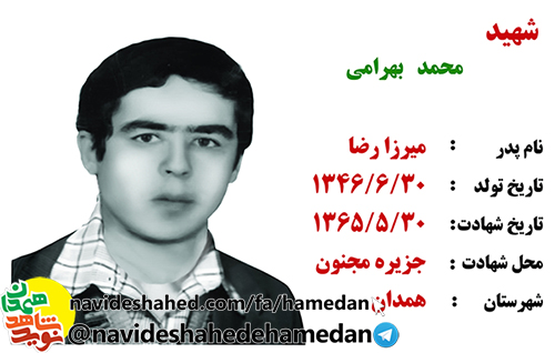 زندگینامه سرباز شهید محمد بهرامی زندگینامه سرباز شهید محمد بهرامی