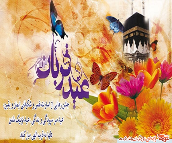 پوستر /عید قربان بر تمام مسلمین جهان مبارک