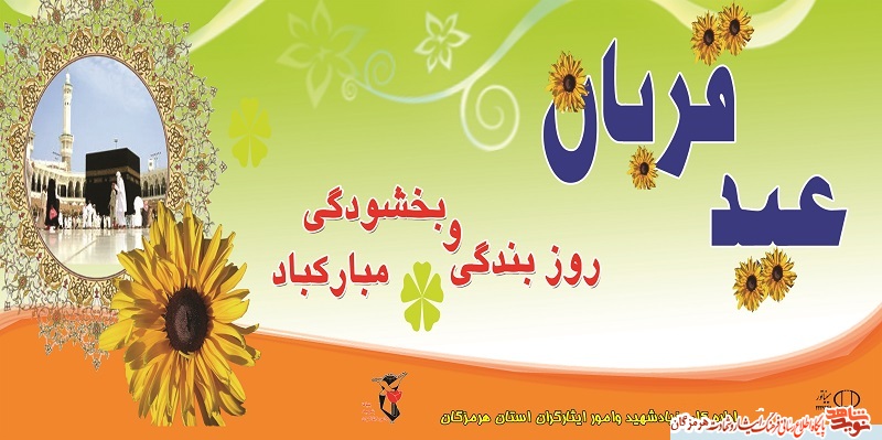 پوستر / بنر گرامیداشت عید سعید قربان