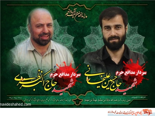 مراسم دومین سالگرد شهادت شهیدان مدافع حرم «حاج‌اکبر نظری» و «حسین علیخانی» در کرمانشاه برگزار می‌شود