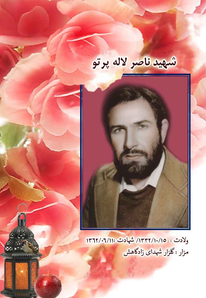 پوستر شهید «ناصر لاله پرتو» پوستر شهید «ناصر لاله پرتو»