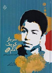 توزیع ۴۶ هزار نسخه از «سرباز کوچک امام» در بازار توزیع ۴۶ هزار نسخه از «سرباز کوچک امام» در بازار