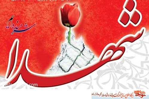 معرفی شهدای فرهنگی استان کرمانشاه / شهریور ماه معرفی شهدای فرهنگی استان کرمانشاه / شهریور ماه
