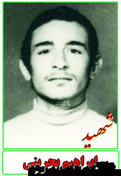 خاطره برادر شهید ابراهیم بحرینی خاطره برادر شهید ابراهیم بحرینی