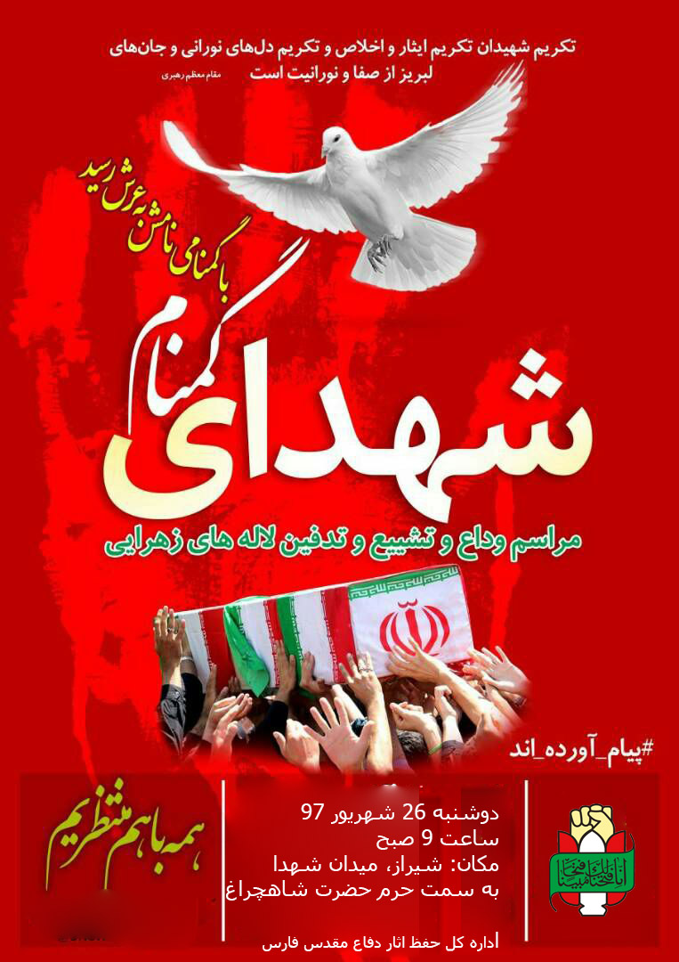 اطلاعیه / مراسم وداع و تشییع شهدای گمنام اطلاعیه / مراسم وداع و تشییع شهدای گمنام