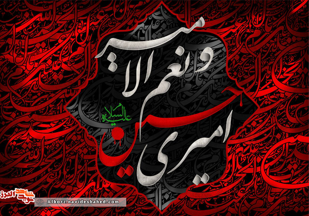 پوستر / فرارسیدن محرم الحرام و شهادت سالار شهیدان تسلیت باد پوستر / فرارسیدن محرم الحرام و شهادت سالار شهیدان تسلیت باد