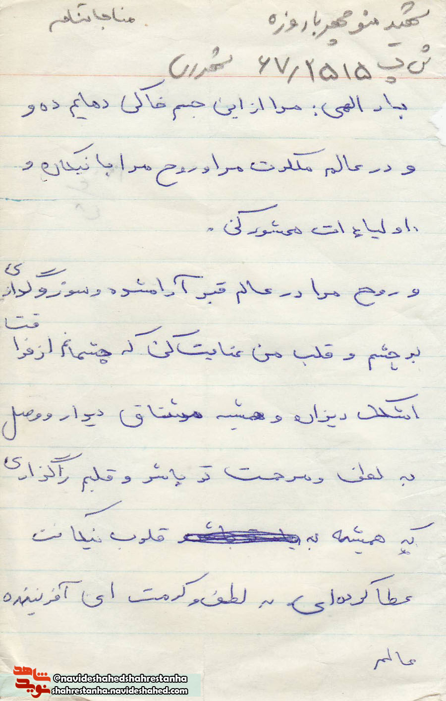 مناجات نامه شهید «منوچهر باروزه» در سالروز شهادتش منتشر شد مناجات نامه شهید «منوچهر باروزه» در سالروز شهادتش منتشر شد