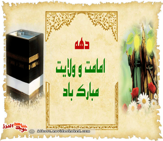 پوستر/ دهه ولایت بر همه شیعیان گرامی و فرخنده باد! پوستر/ دهه ولایت بر همه شیعیان گرامی و فرخنده باد!