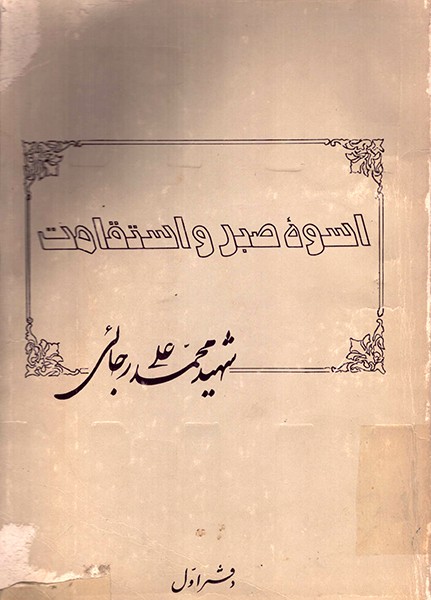 توصیه همسر شهید رجایی برای مطالعه کتابی درباره شهید توصیه همسر شهید رجایی برای مطالعه کتابی درباره شهید