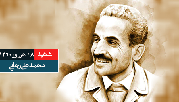 برخورد شهید رجایی با وزیری که خواهان خانه مصادره ای بود/ روایت هایی خواندنی از سیره شهید رجایی برخورد شهید رجایی با وزیری که خواهان خانه مصادره ای بود/ روایت هایی خواندنی از سیره شهید رجایی
