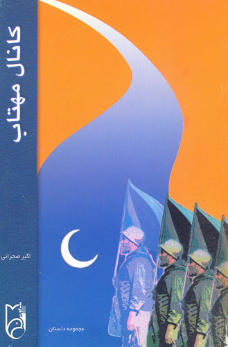 مجموعه ای از داستانهای دفاع مقدس در کتاب «کانال مهتاب»