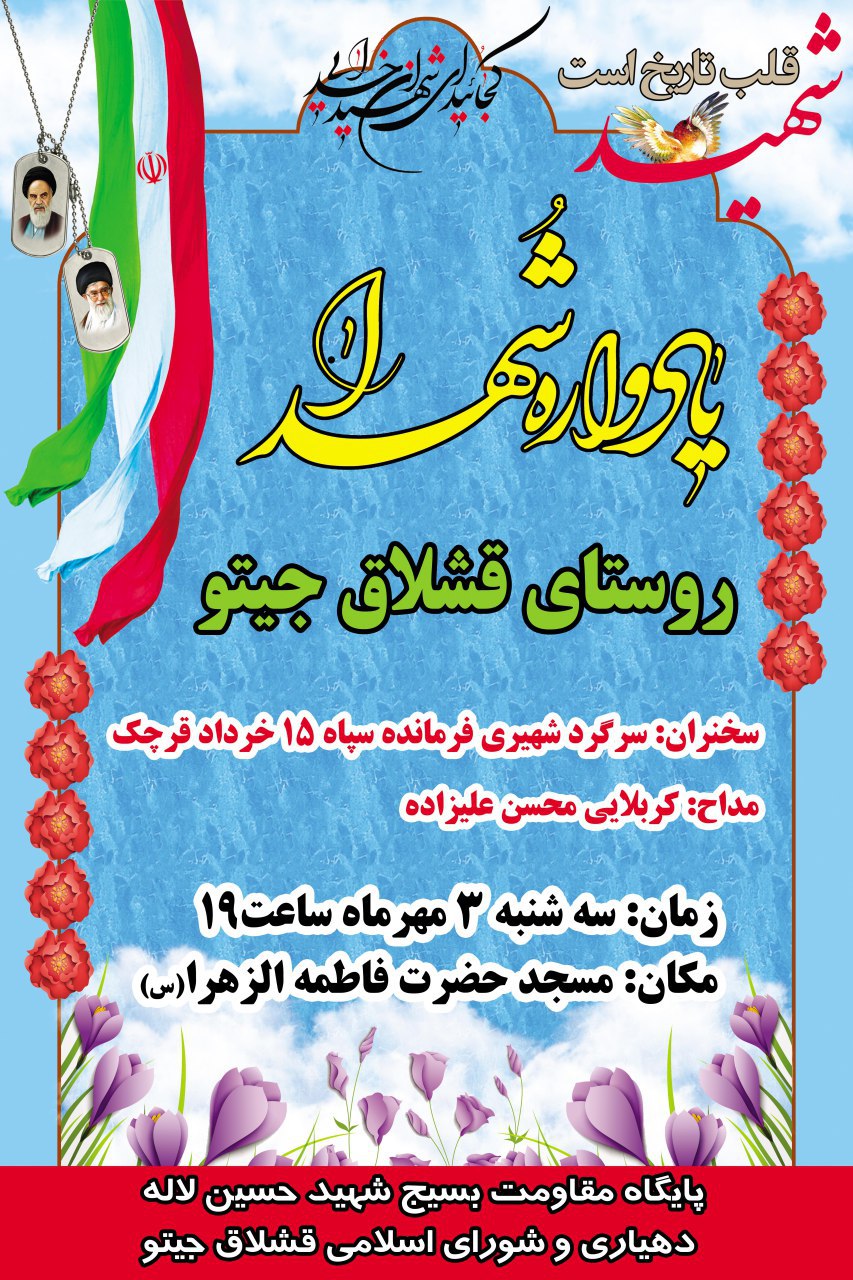 یادواره شهدای روستای «قشلاق جیتو» یادواره شهدای روستای «قشلاق جیتو»