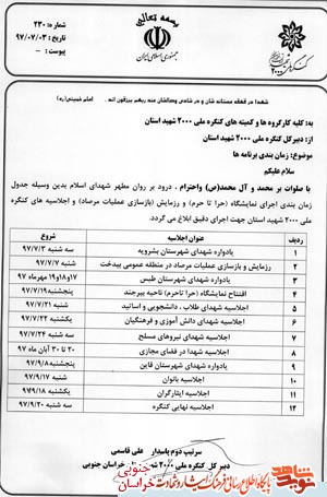 زمان اجرای برنامه های کنگره 2000شهید استان خراسان جنوبی درفصل پاییز97 زمان اجرای برنامه های کنگره 2000شهید استان خراسان جنوبی درفصل پاییز97
