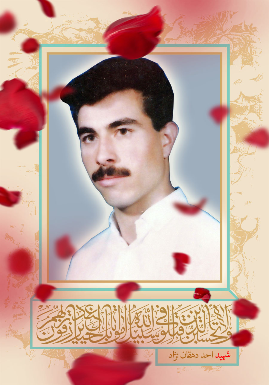 پوستر شهید «احد دهقان نژاد»