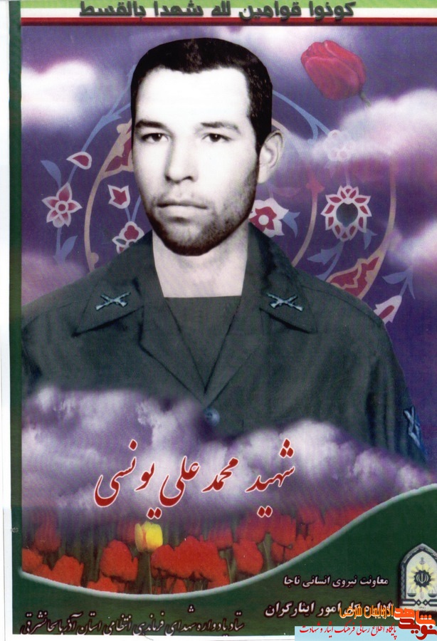 فرازی از زندگی نامه شهید محمد علی یونسی