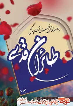 معرفی کتاب طائران قدسي جلد ۷ ( يادنامه شهداي شهرستان آران و بيدگل )