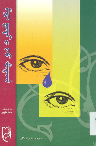 یک قطره دو چشم یک قطره دو چشم