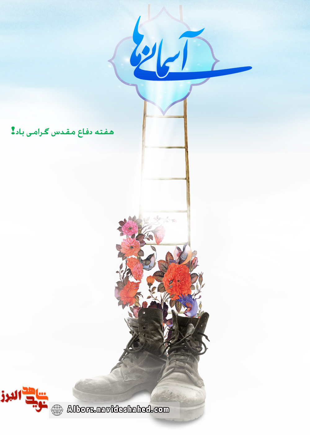 پوستر/ هفته دفاع مقدس گرامی باد! پوستر/ هفته دفاع مقدس گرامی باد!
