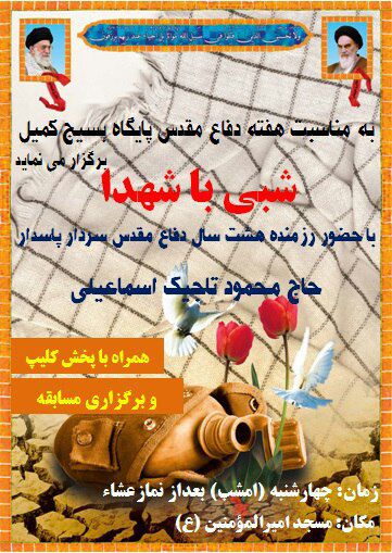 «شبی با شهدا» در ورامین برگزار می شود «شبی با شهدا» در ورامین برگزار می شود
