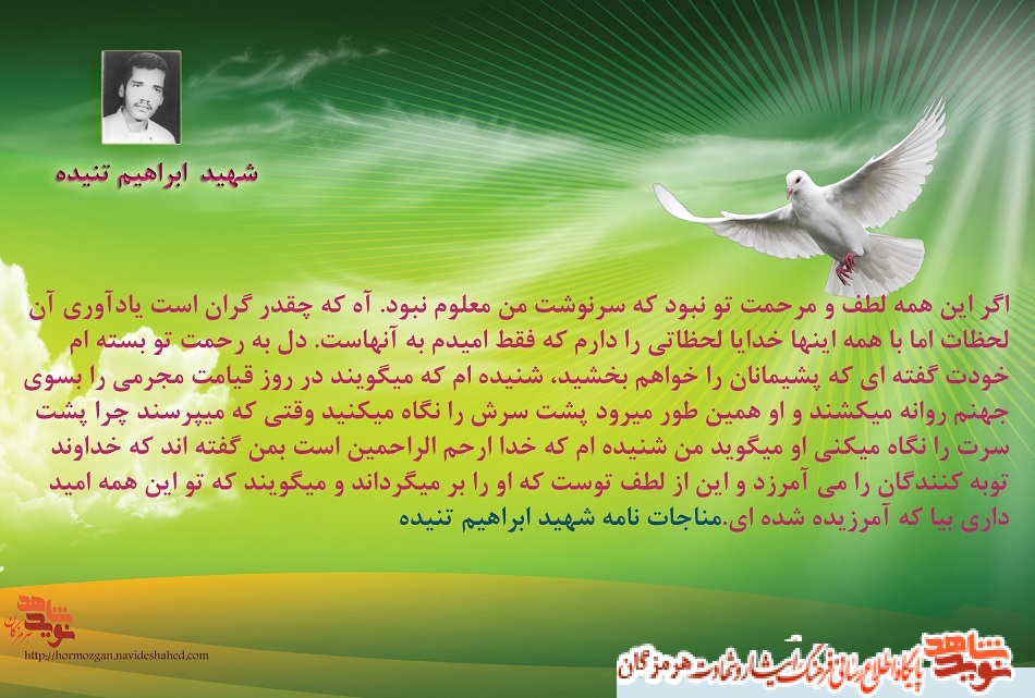 مناجاتنامه شهید ابراهیم تنیده /لحظاتی را دارم که فقط امیدم به آنهاست دل به رحمت تو بسته ام مناجاتنامه شهید ابراهیم تنیده /لحظاتی را دارم که فقط امیدم به آنهاست دل به رحمت تو بسته ام