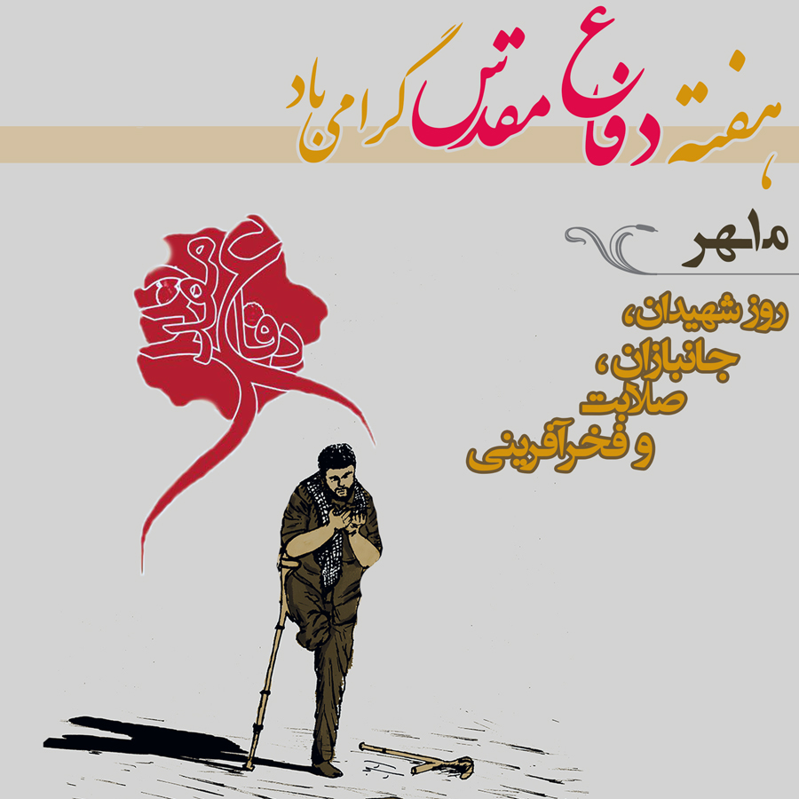 ویژه نامه هفته «دفاع مقدس» شهرستان های تهران منتشر شد ویژه نامه هفته «دفاع مقدس» شهرستان های تهران منتشر شد