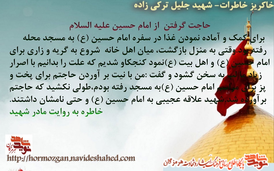 خاطره ای از شهید جلیل ترکی زاده به روایت مادر /خدمت به امام حسين (ع) برای حاجت گرفتن خاطره ای از شهید جلیل ترکی زاده به روایت مادر /خدمت به امام حسين (ع) برای حاجت گرفتن
