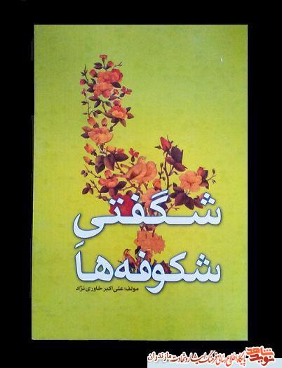 كتاب «شگفتى شكوفه ها»؛ ويژه شهداى نوجوان و دانش آموز مازندران كتاب «شگفتى شكوفه ها»؛ ويژه شهداى نوجوان و دانش آموز مازندران