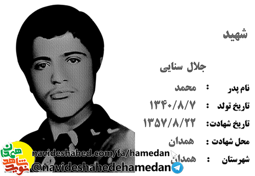 زندگینامه شهید انقلاب جلال سنائی