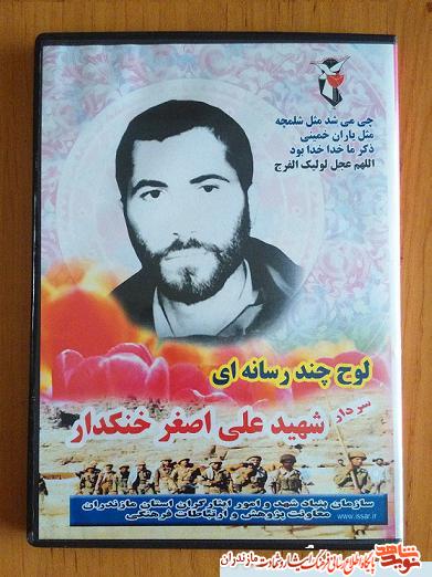 معرفى لوح چندرسانه اى شهيد «علی اصغر خنکدار» معرفى لوح چندرسانه اى شهيد «علی اصغر خنکدار»