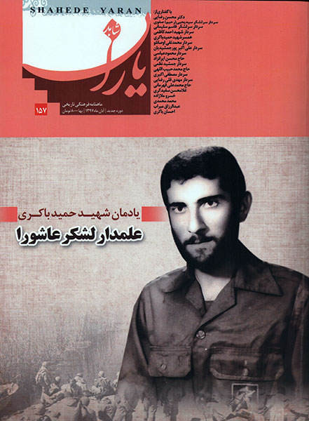 یادمان «شهید حمید باکری» در «شاهد یاران» منتشر شد یادمان «شهید حمید باکری» در «شاهد یاران» منتشر شد
