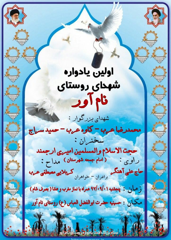 اولین یادواره شهدای روستای «نام آور»برگزار می گردد+پوستر اولین یادواره شهدای روستای «نام آور»برگزار می گردد+پوستر