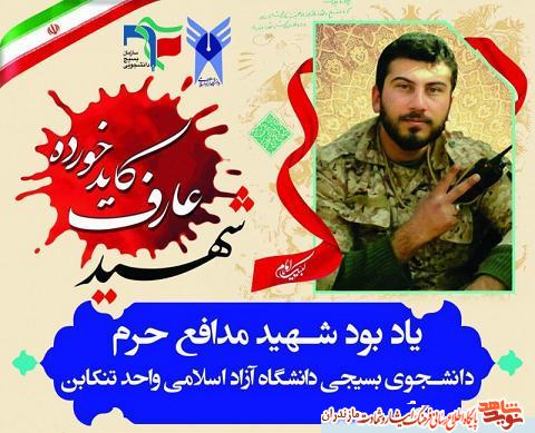اولین سالگرد دانشجو شهید «عارف کاید خورده» در تنکابن برگزار شد اولین سالگرد دانشجو شهید «عارف کاید خورده» در تنکابن برگزار شد