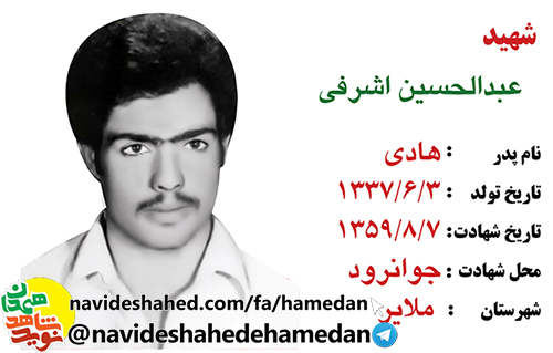 زندگینامه پاسدار شهید عبدالحسین اشرفی زندگینامه پاسدار شهید عبدالحسین اشرفی