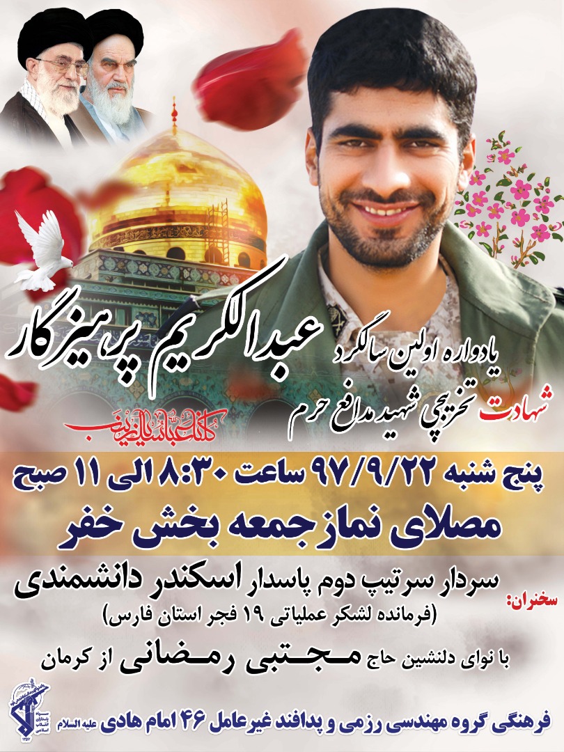 اطلاعیه / اولین سالگرد شهادت شهید مدافع حرم عبدالکریم پرهیزگار برگزار می شود اطلاعیه / اولین سالگرد شهادت شهید مدافع حرم عبدالکریم پرهیزگار برگزار می شود